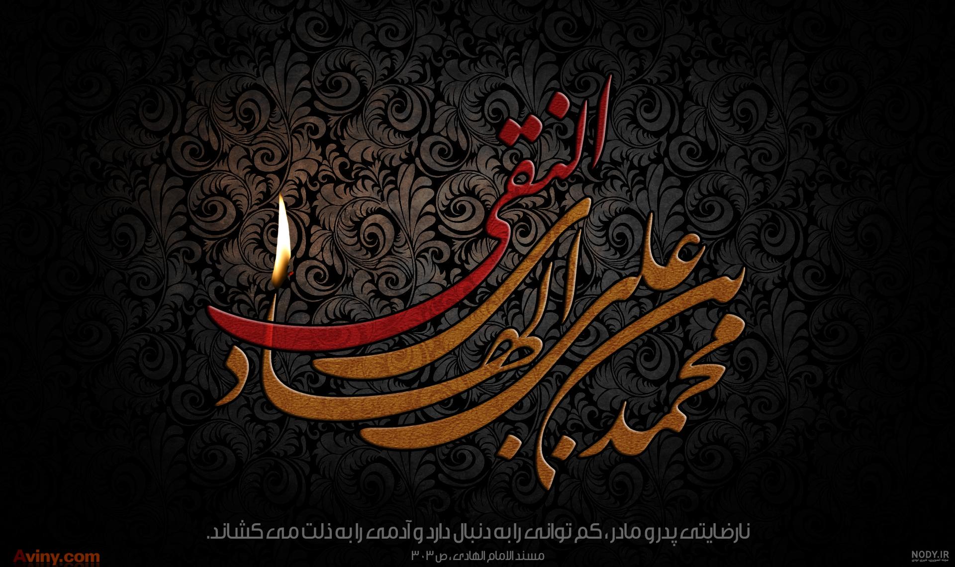 عکس نوشته ولادت امام هادی علیه السلام عکس نوشته ولادت امام هادی علیه السلام