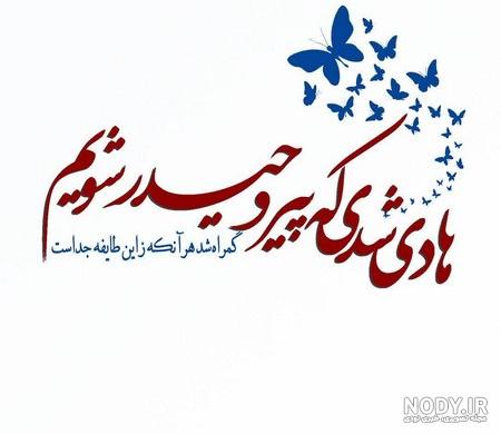 عکس نوشته ولادت امام هادی علیه السلام عکس نوشته ولادت امام هادی علیه السلام