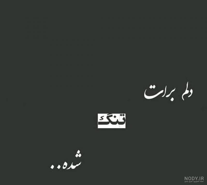 عکس نوشته پدر دلم برات تنگ شده