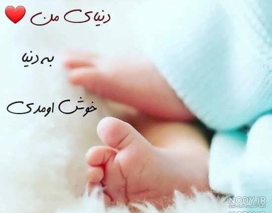 عکس نوشته پسرم بدنیا اومد