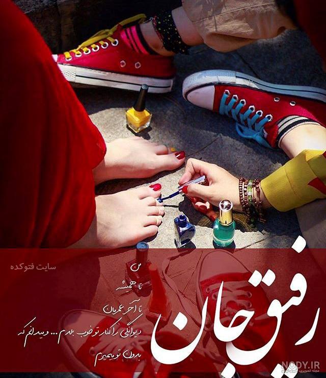 عکس نوشته ی نامردی رفیق عکس نوشته ی نامردی رفیق