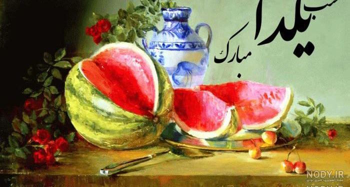 عکس نوشته یلدا مبارک برای معلم عکس نوشته یلدا مبارک برای معلم