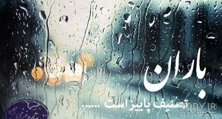 عکس هوای بارانی عکس هوای بارانی