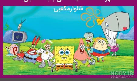 عکس واقعی باب اسفنجی