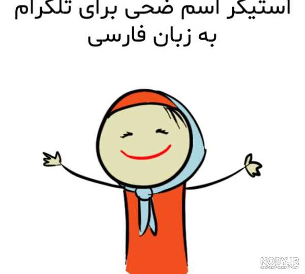 عکس پروفایل اسم ضحا عکس پروفایل اسم ضحا