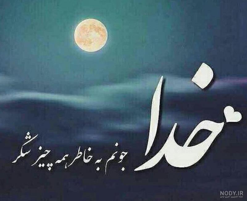 عکس پروفایل خدایا سپاس