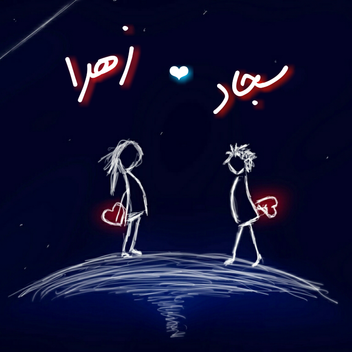 عکس پروفایل سجاد و زهرا