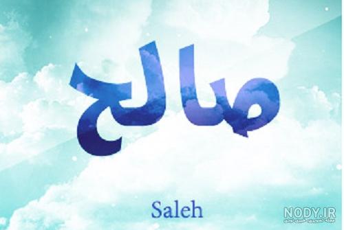 عکس پروفایل صالح جان تولدت مبارک عکس پروفایل صالح جان تولدت مبارک