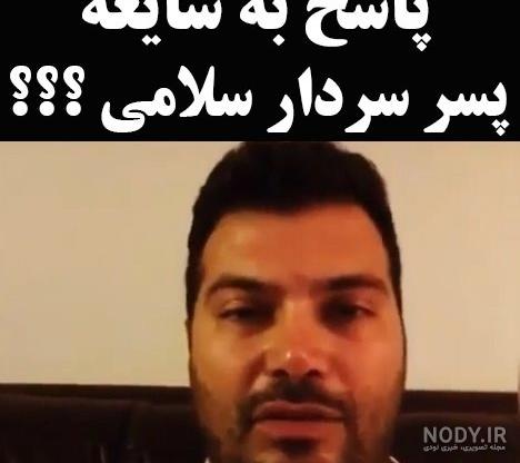 عکس پسر سردار سلامی