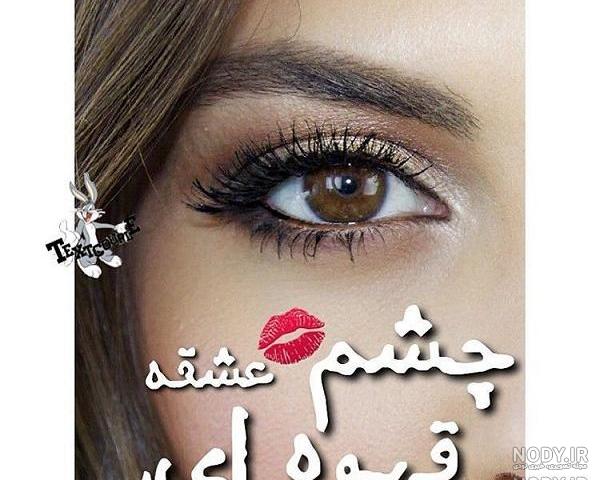 عکس چشم دختر فیک عکس چشم دختر فیک