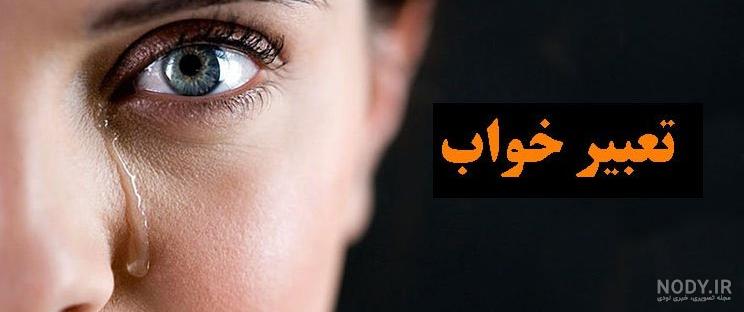 عکس چشم گریان مرد عکس چشم گریان مرد