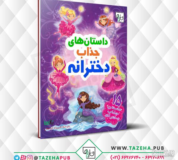 عکس کتاب داستان دخترانه عکس کتاب داستان دخترانه
