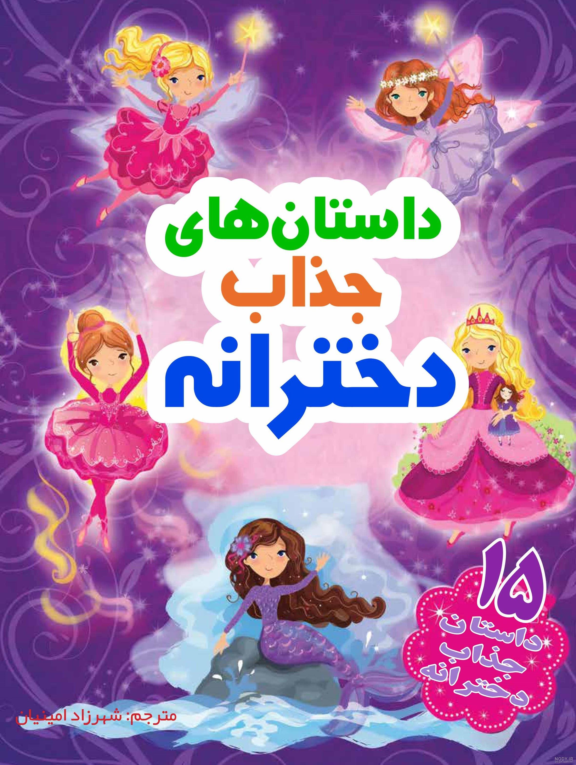 عکس کتاب داستان راستان عکس کتاب داستان راستان