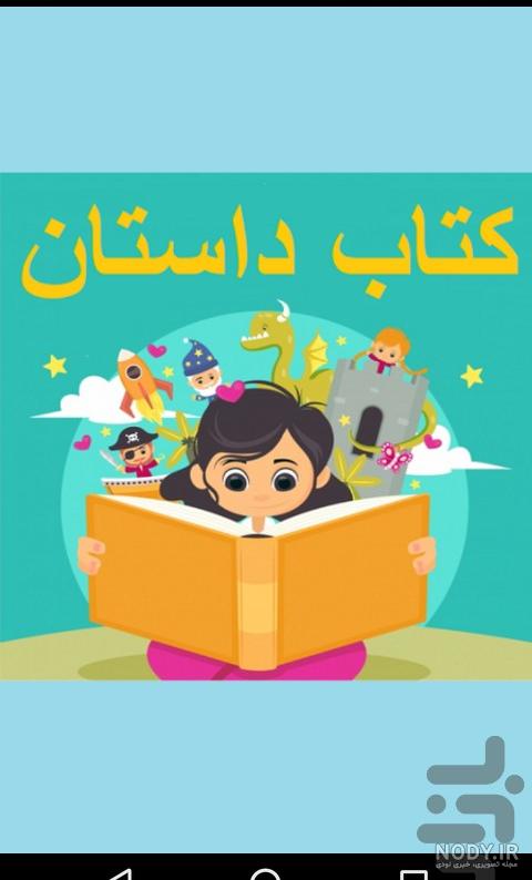عکس کتاب داستان کودکانه عکس کتاب داستان کودکانه