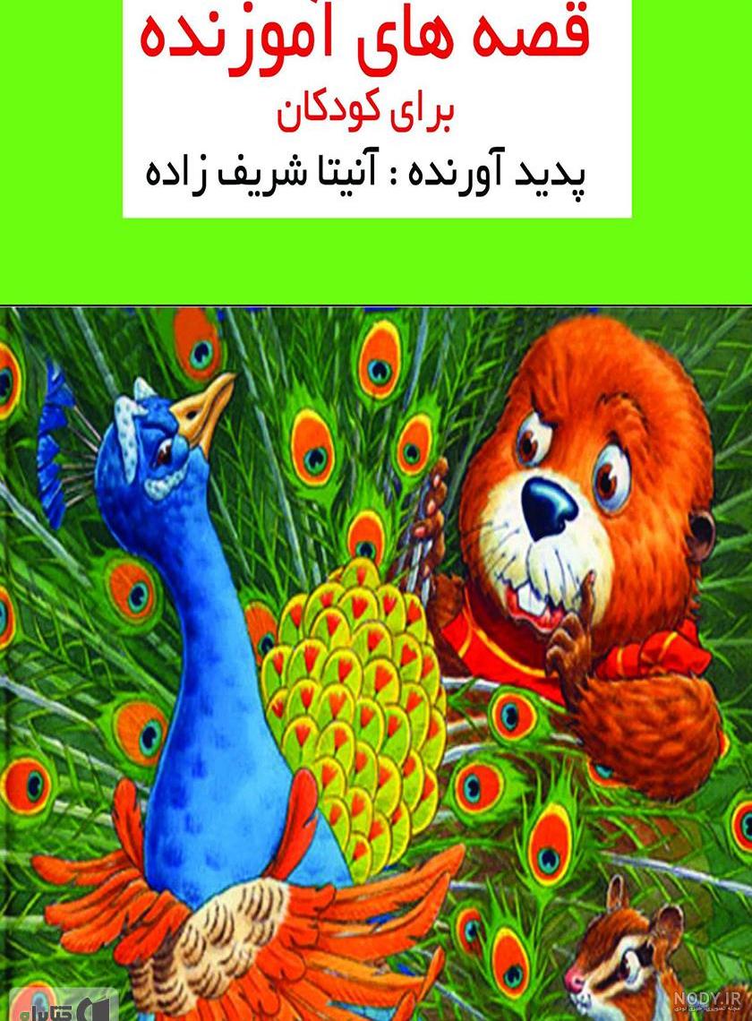 عکس کتاب کودکانه عکس کتاب کودکانه