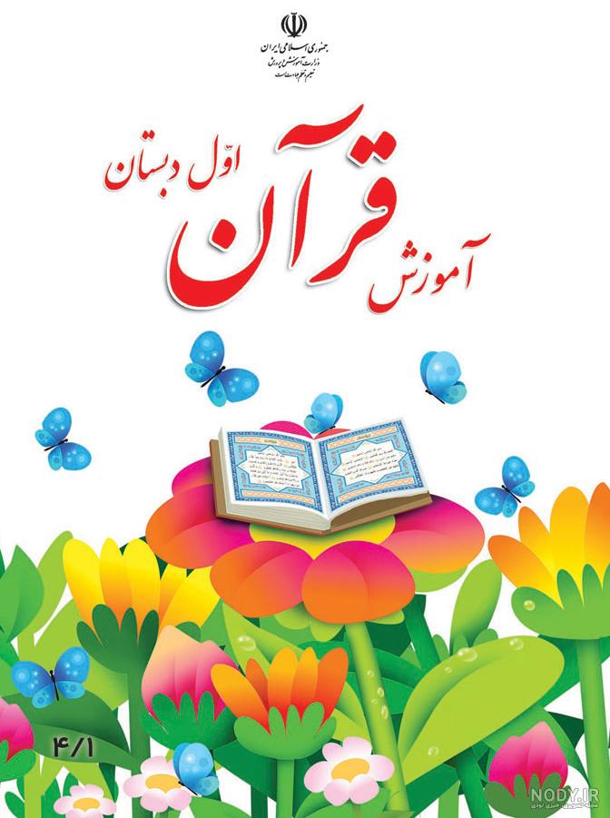 عکس کلاس آموزش قرآن