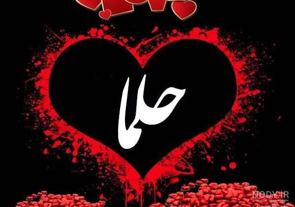 عکس کیک تولد به اسم حلما
