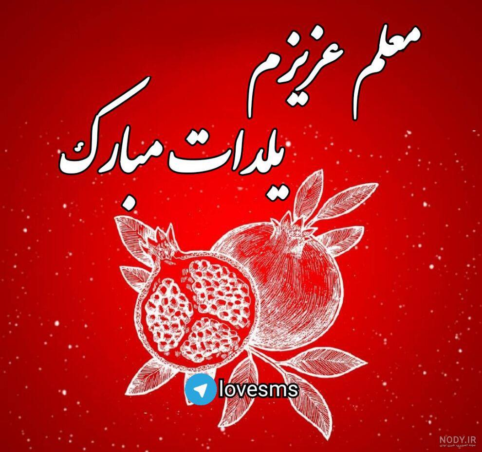 عکس یلدا مبارک معلم عکس یلدا مبارک معلم