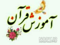 عکسهای آموزش قرآن