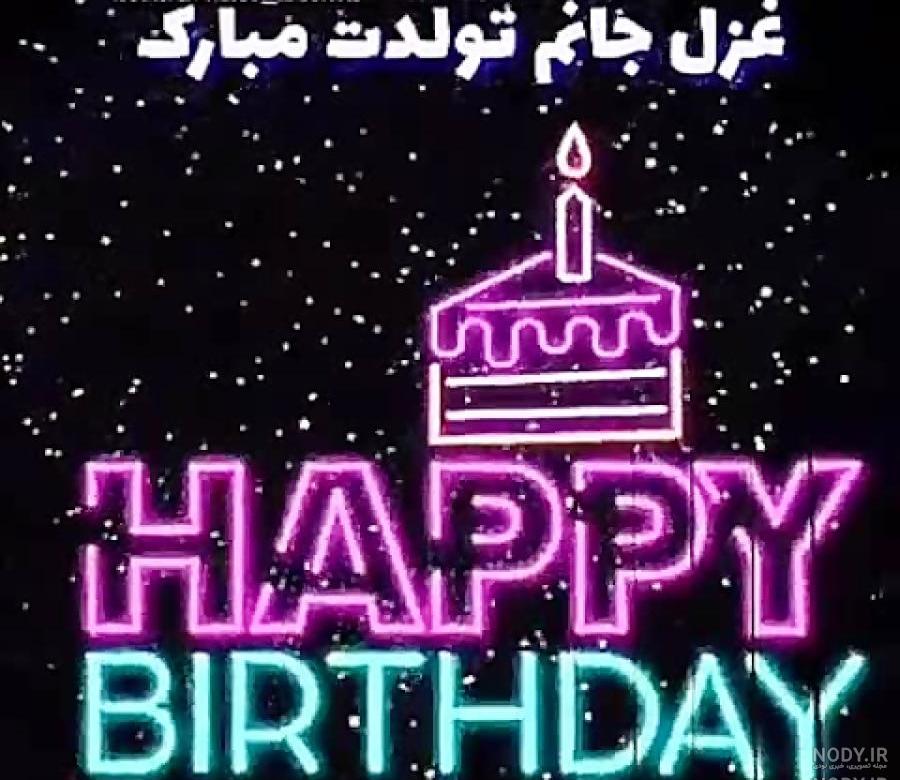 غزل جان روزت مبارک غزل جان روزت مبارک