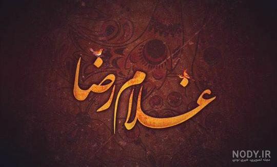 غلامرضا به انگلیسی چگونه نوشته می شود غلامرضا به انگلیسی چگونه نوشته می شود