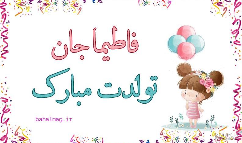 فاطیما جان تولدت مبارک عزیزم