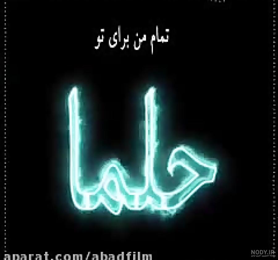 فیلم تولد حلما