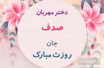 فیلم تولدت مبارک صدف جون