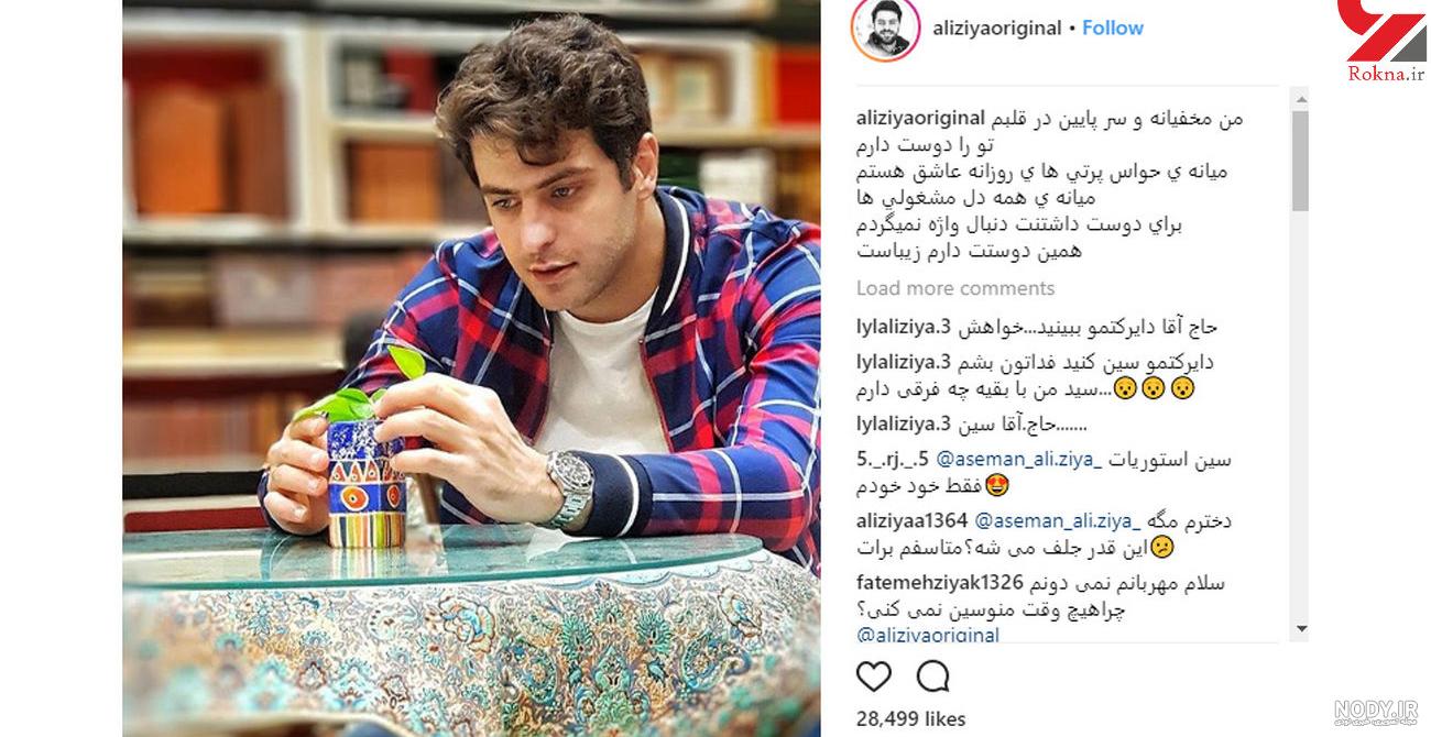 ماجرای عاشقی علی ضیا
