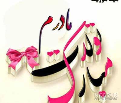 مامان جونم تولدت مبارک