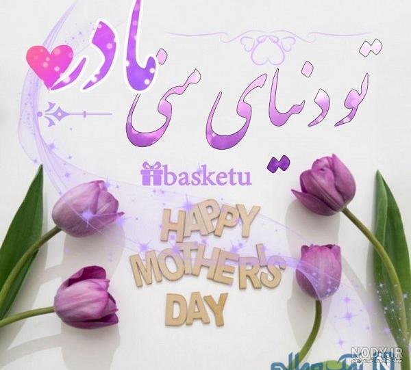 مامان جونم روزت مبارک