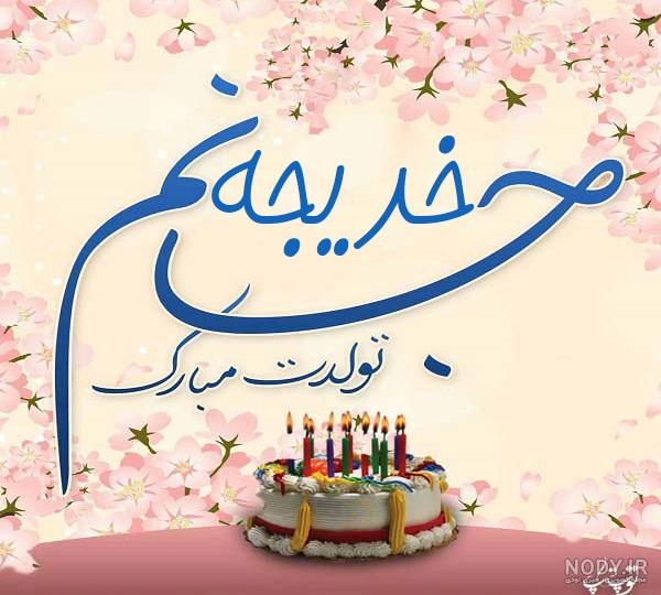 مامان خدیجه روزت مبارک