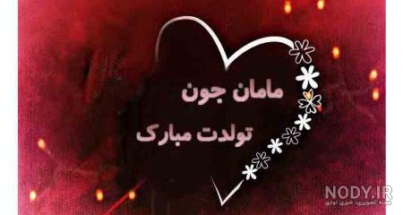 مامان زهرا روزت مبارک