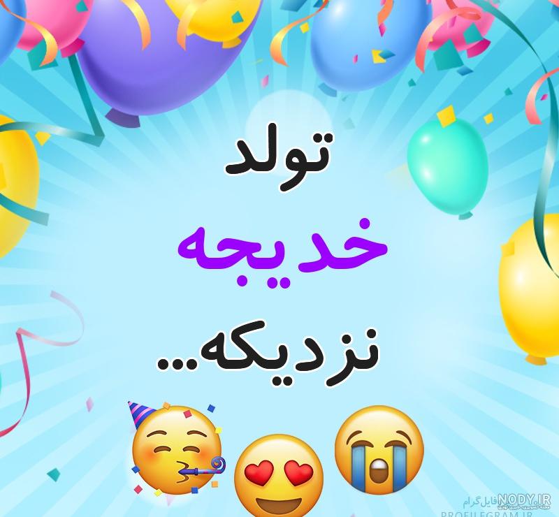 مامان لیلا جونم روزت مبارک