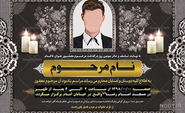 متن آگهی ترحیم جوان ناکام متن آگهی ترحیم جوان ناکام
