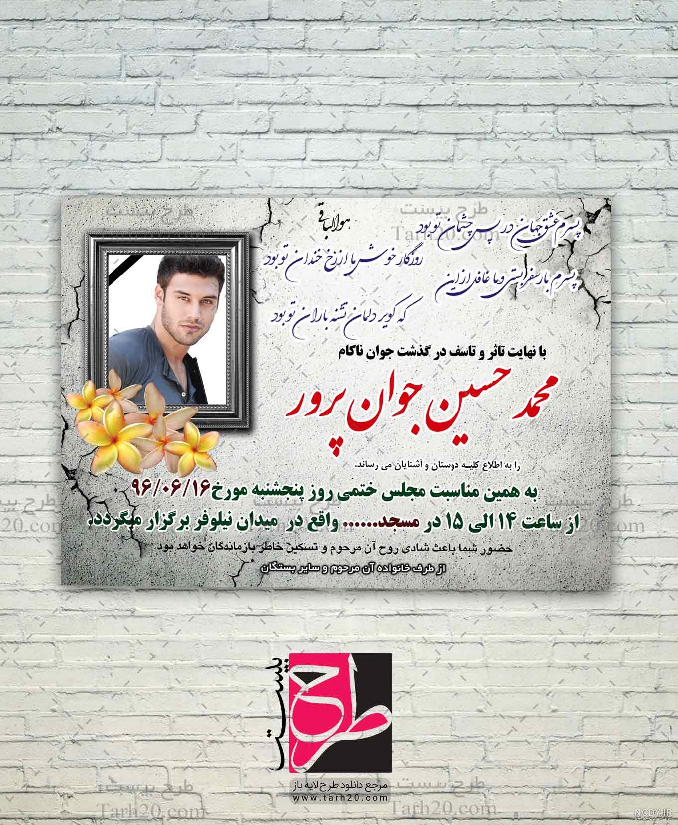 متن آگهی ترحیم جوان ناکام متن آگهی ترحیم جوان ناکام