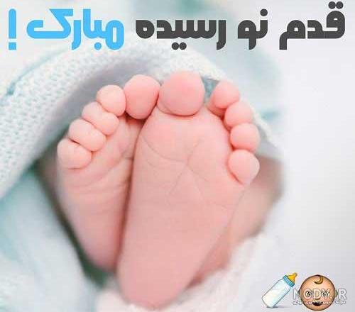 متن برای به دنیا اومدن دخترم