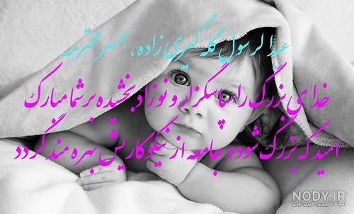 متن به دنیا آمدن فرزند پسرم