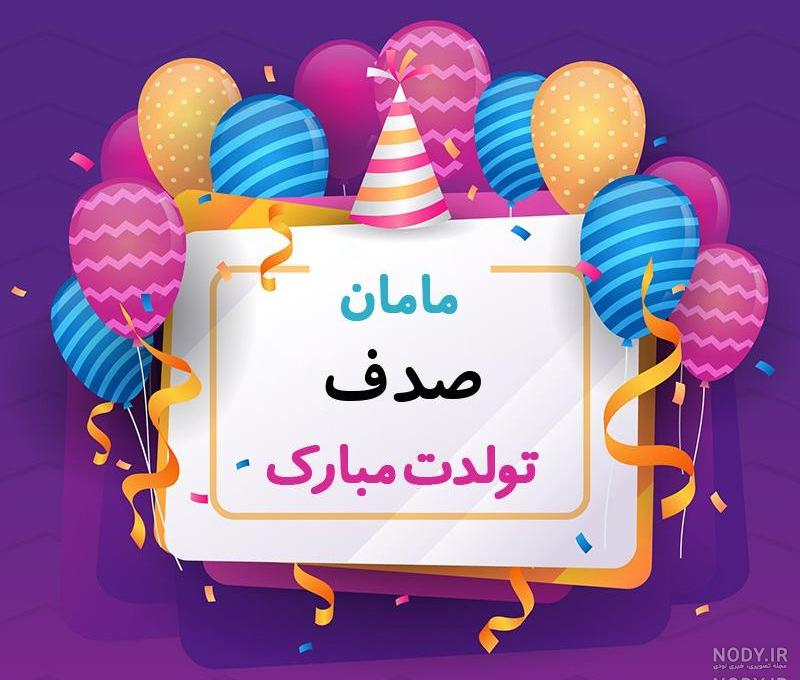 متن تبریک تولد صدف