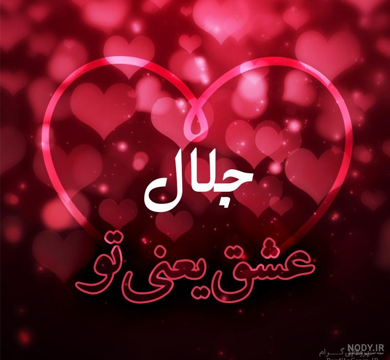 متن تولدت مبارک جلال جان متن تولدت مبارک جلال جان