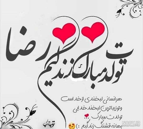 متن تولدت مبارک رضا جان