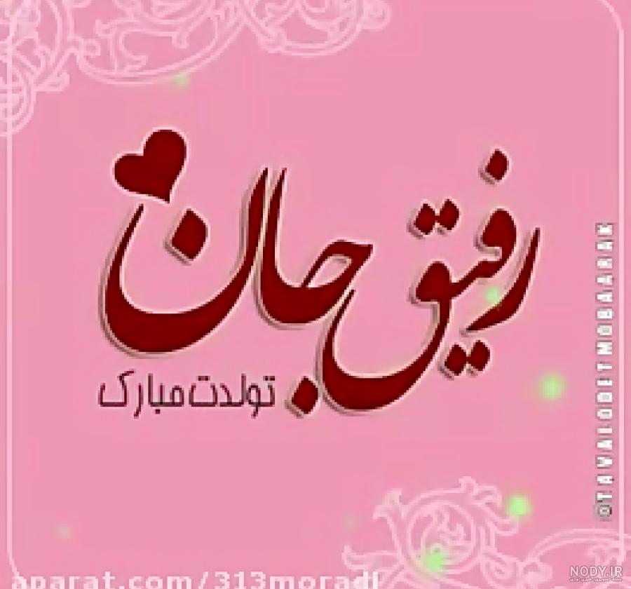 متن تولدت مبارک رفیق جان