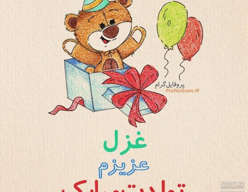 متن تولدت مبارک غزل جان متن تولدت مبارک غزل جان