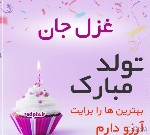 متن تولدت مبارک غزل جان متن تولدت مبارک غزل جان