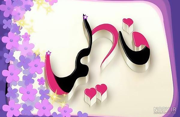 متن تولدت مبارک فاطمه جان