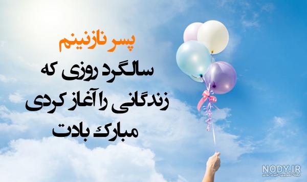 متن تولدت مبارک پسرم متن تولدت مبارک پسرم