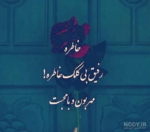 متن خاطرات خوب