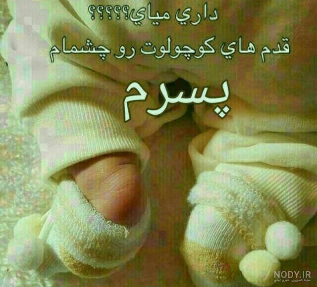 متن دخترم خوش اومدی به دنیا