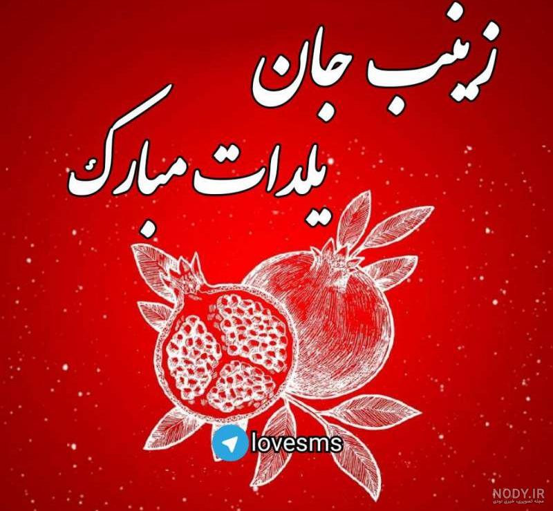 متن زیبا برای اسم یلدا