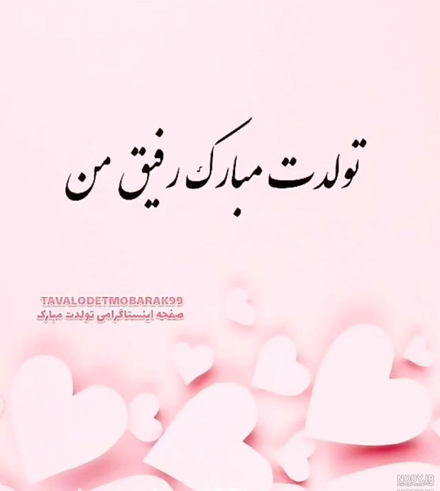 متن فوق العاده زیبا برای تولد دوست